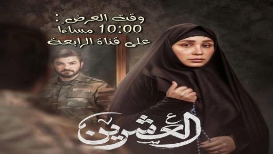 “العشرين”.. ملحمة درامية تخلّد الشهداء وتعيد للدراما العراقية مجدها